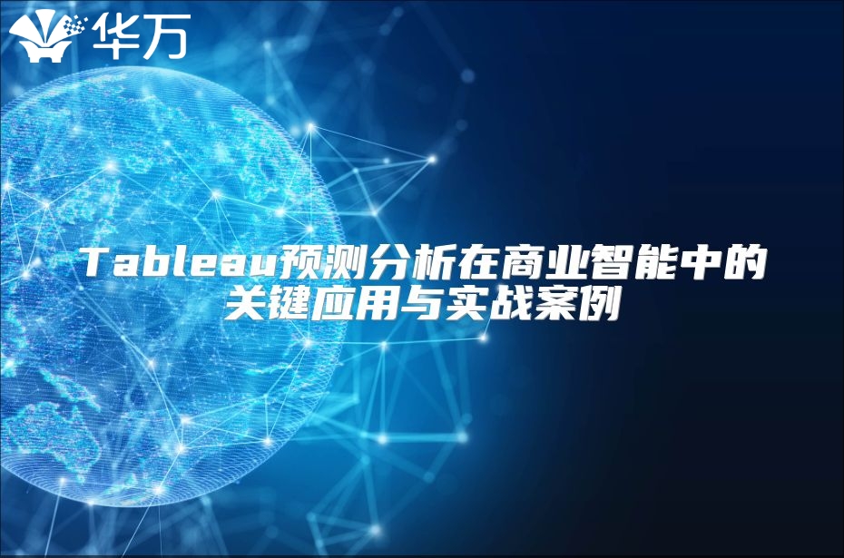 Tableau預測分析在商業智能中的關鍵應用與實戰案例