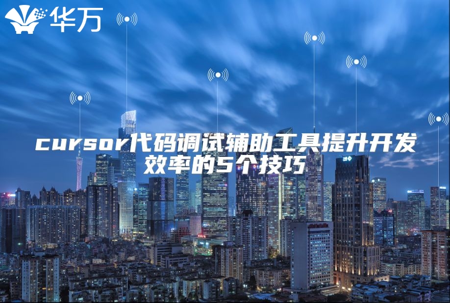 cursor代碼調試輔助工具提升開發效率的5個技巧