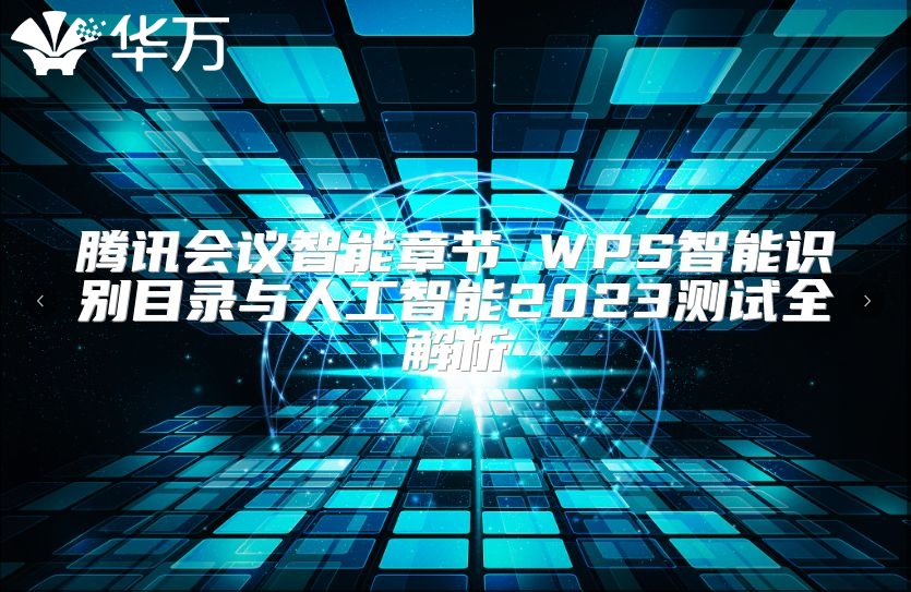 騰訊會議智能章節 WPS智能識別目錄與人工智能2023測試全解析