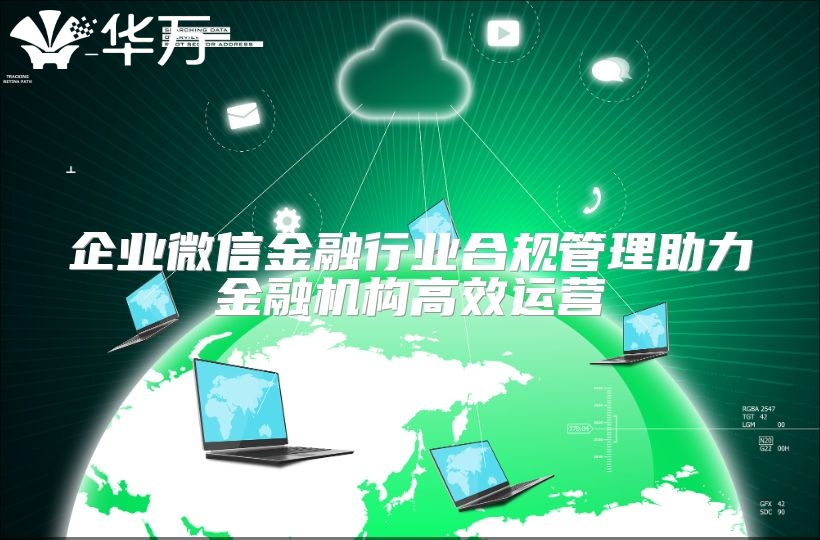 企業(yè)微信金融行業(yè)合規(guī)管理助力金融機構(gòu)高效運營