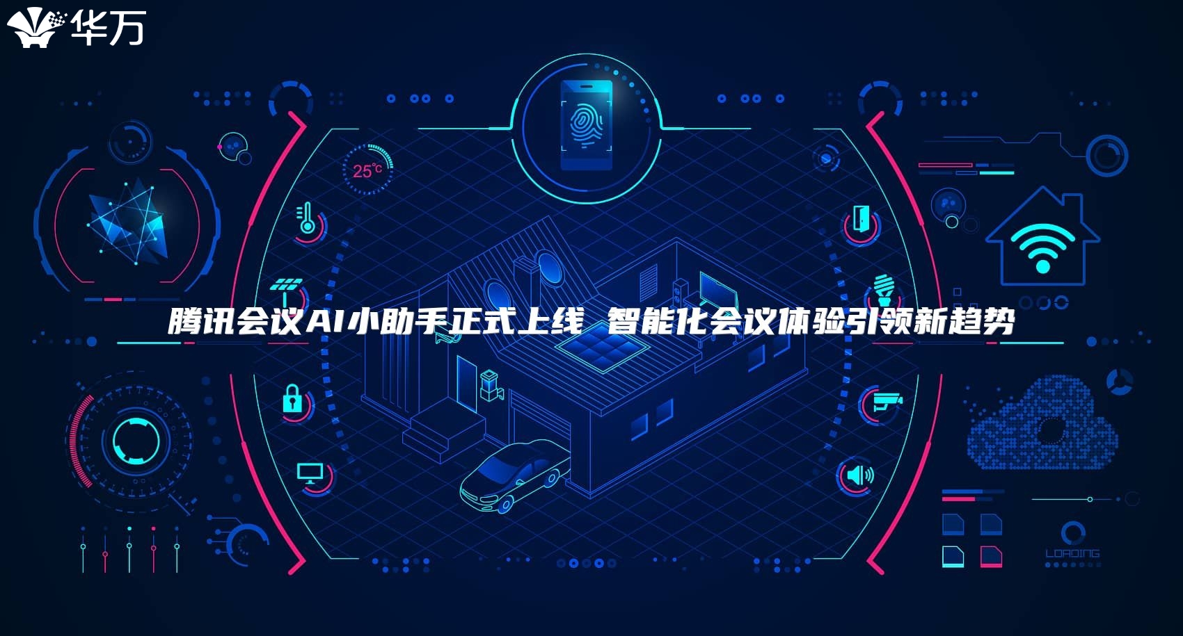騰訊會議AI小助手正式上線 智能化會議體驗引領新趨勢