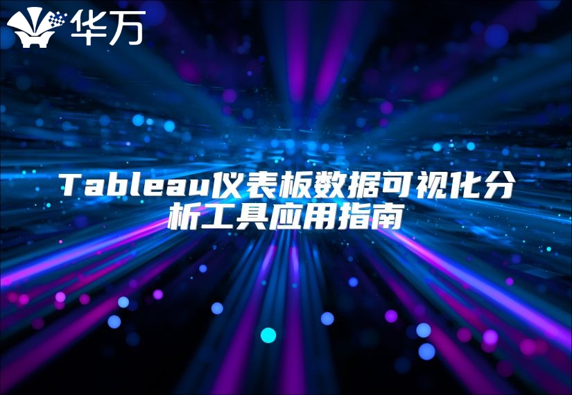 Tableau儀表板數(shù)據(jù)可視化分析工具應用指南