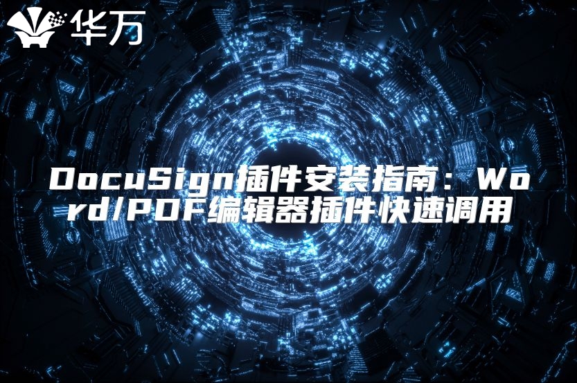 DocuSign插件安裝指南：Word/PDF編輯器插件快速調(diào)用