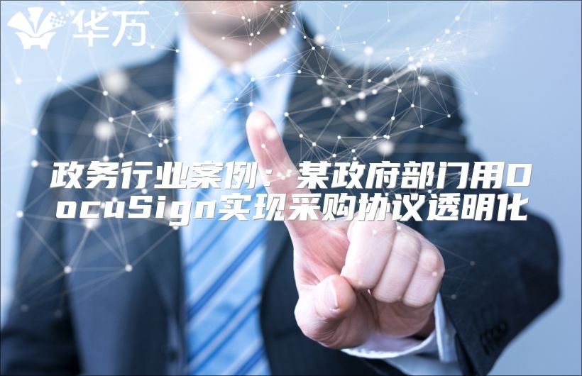 政務(wù)行業(yè)案例：某政府部門用DocuSign實(shí)現(xiàn)采購(gòu)協(xié)議透明化