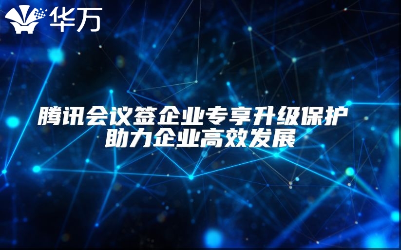 騰訊會議簽企業專享升級保護 助力企業高效發展