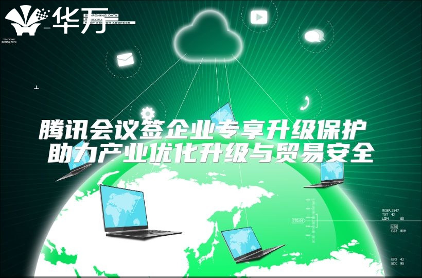 騰訊會議簽企業專享升級保護 助力產業優化升級與貿易安全