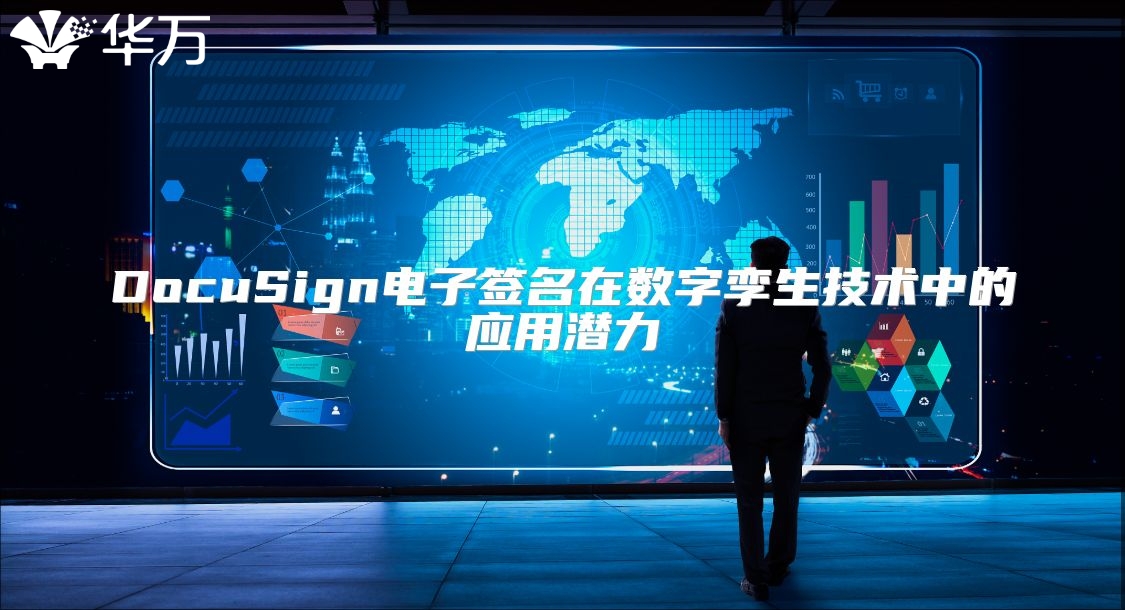 DocuSign電子簽名在數(shù)字孿生技術(shù)中的應(yīng)用潛力
