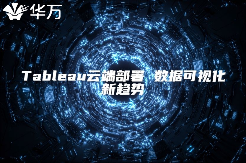 Tableau云端部署 數(shù)據(jù)可視化新趨勢