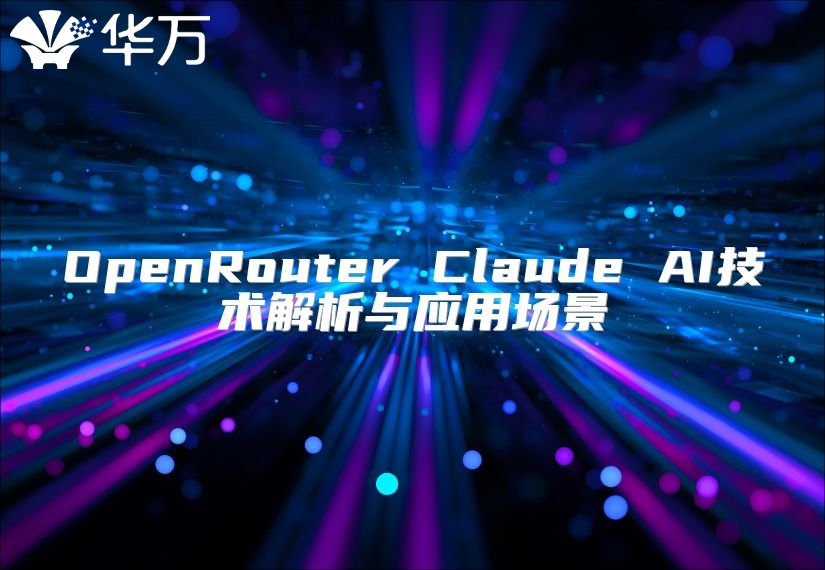OpenRouter Claude AI技術(shù)解析與應(yīng)用場景