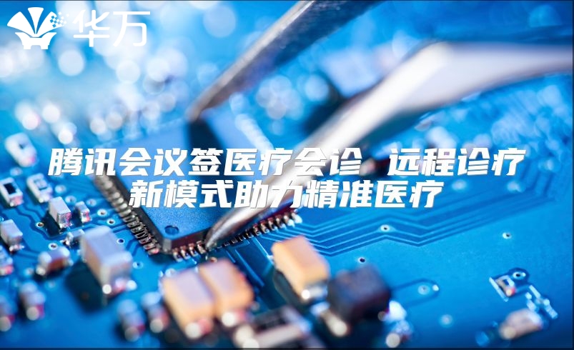 騰訊會(huì)議簽醫(yī)療會(huì)診 遠(yuǎn)程診療新模式助力精準(zhǔn)醫(yī)療