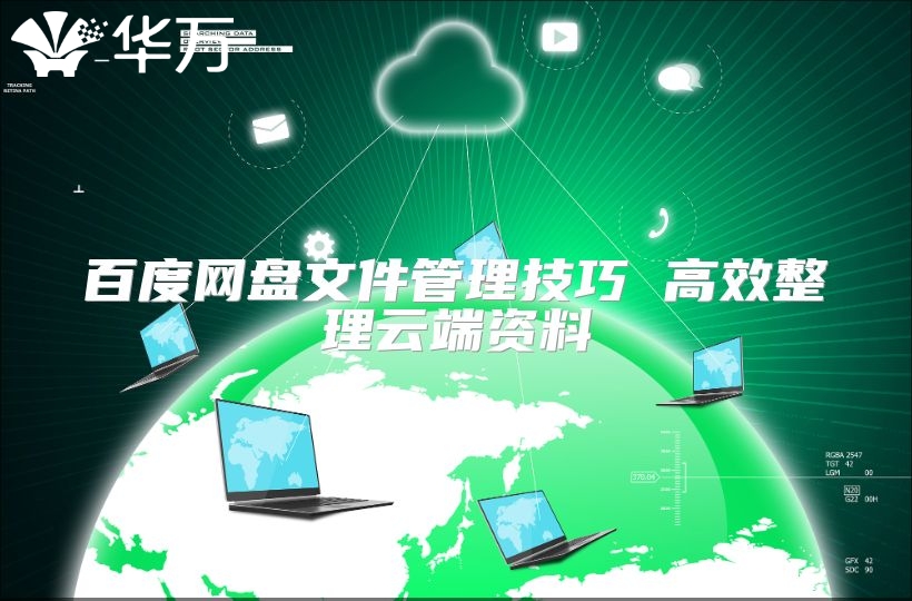 百度網(wǎng)盤文件管理技巧 高效整理云端資料