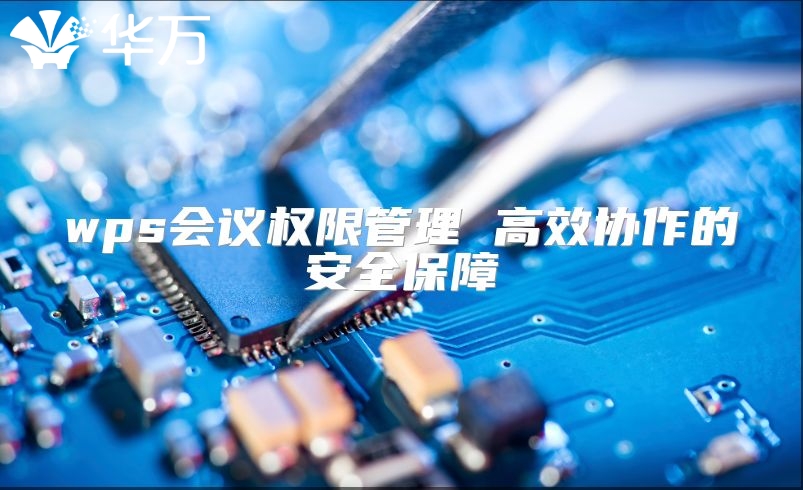 wps會議權限管理 高效協作的安全保障