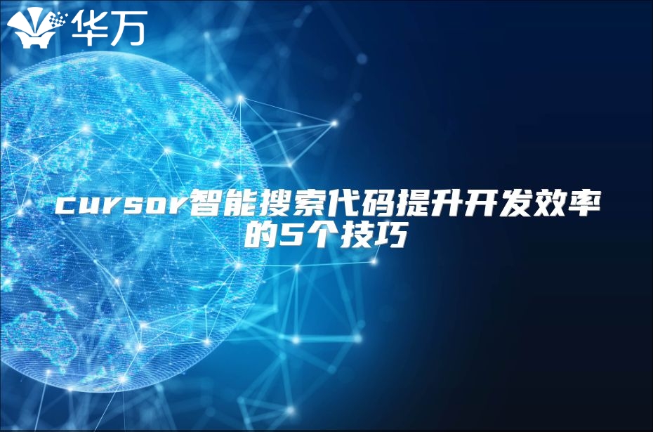 cursor智能搜索代碼提升開發效率的5個技巧