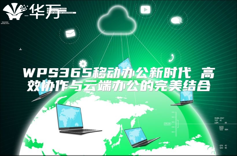 WPS365移動辦公新時代 高效協作與云端辦公的完美結合