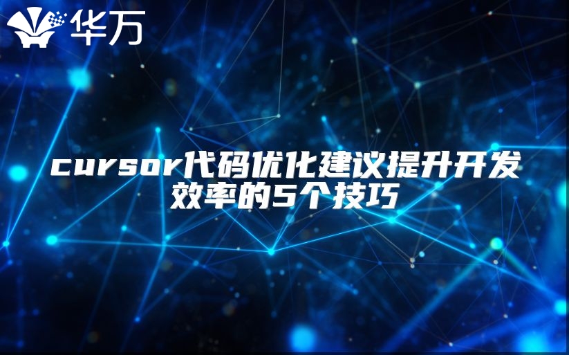 cursor代碼優(yōu)化建議提升開(kāi)發(fā)效率的5個(gè)技巧