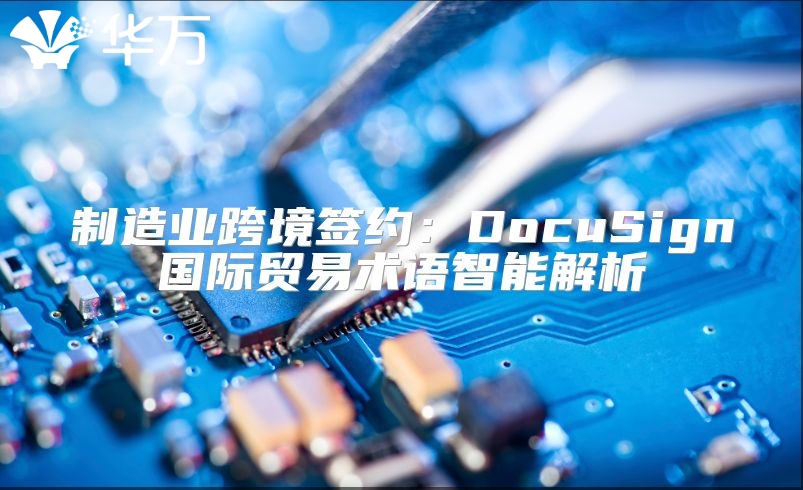 制造業跨境簽約：DocuSign國際貿易術語智能解析