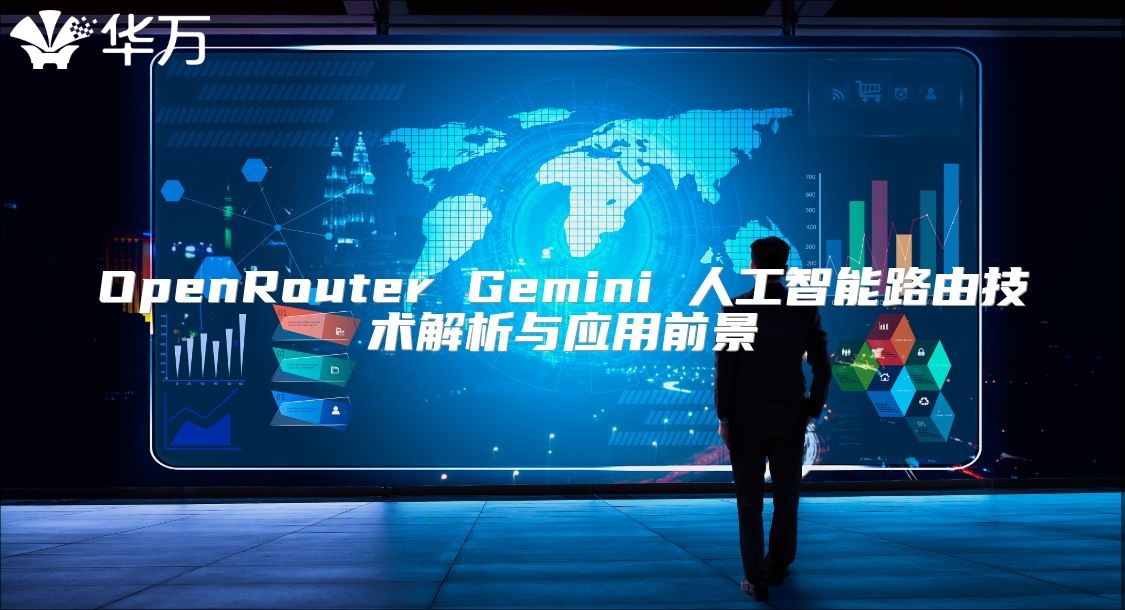 OpenRouter Gemini 人工智能路由技術解析與應用前景