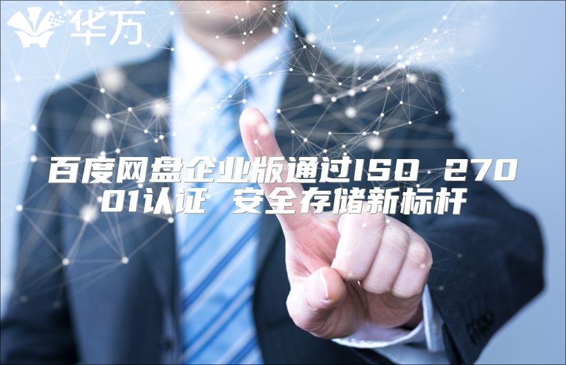 百度網(wǎng)盤企業(yè)版通過ISO 27001認(rèn)證 安全存儲新標(biāo)桿