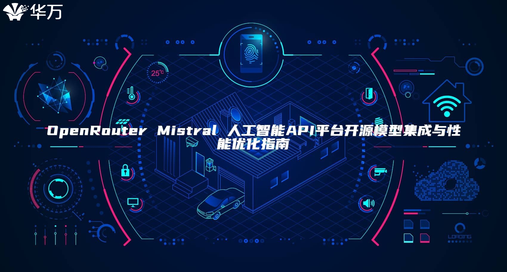 OpenRouter Mistral 人工智能API平臺開源模型集成與性能優化指南