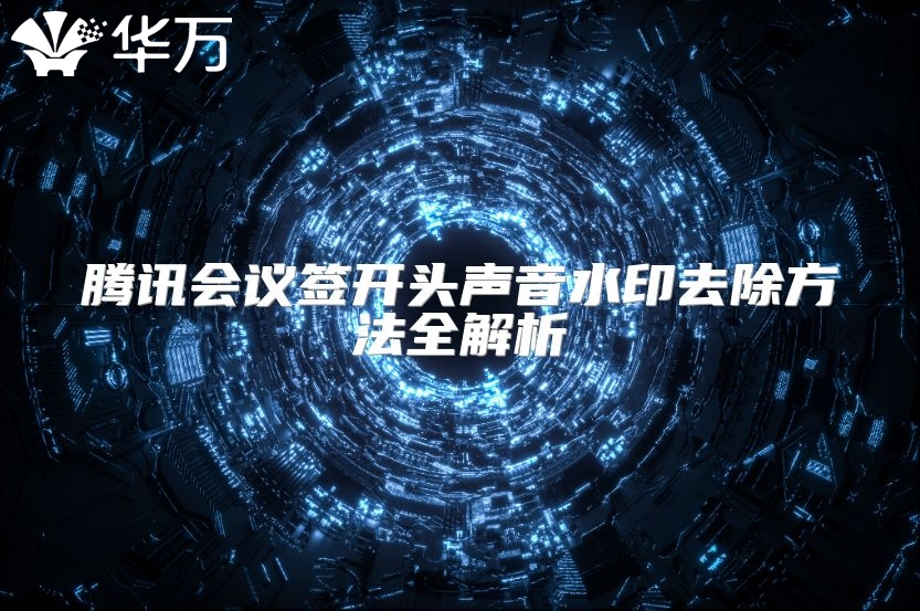 騰訊會議簽開頭聲音水印去除方法全解析