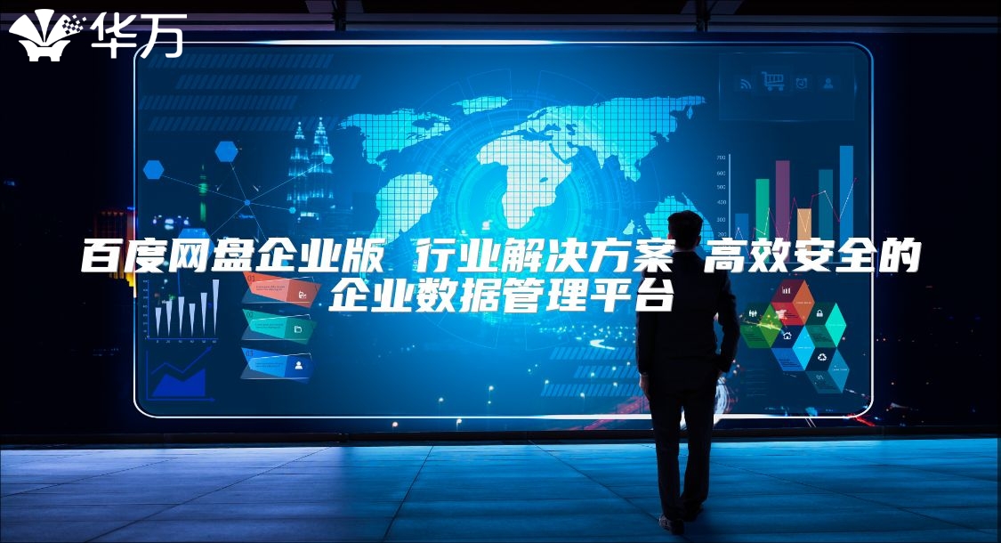 百度網(wǎng)盤企業(yè)版 行業(yè)解決方案 高效安全的企業(yè)數(shù)據(jù)管理平臺