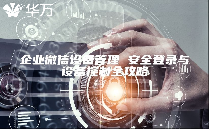 企業微信設備管理 安全登錄與設備控制全攻略