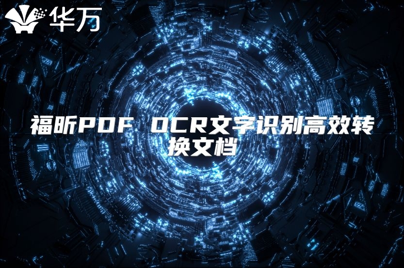 福昕PDF OCR文字識(shí)別高效轉(zhuǎn)換文檔