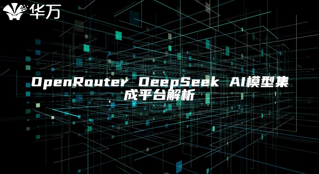OpenRouter DeepSeek AI模型集成平臺解析