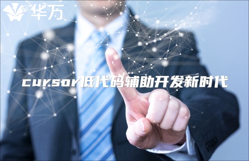 cursor低代碼輔助開發新時代