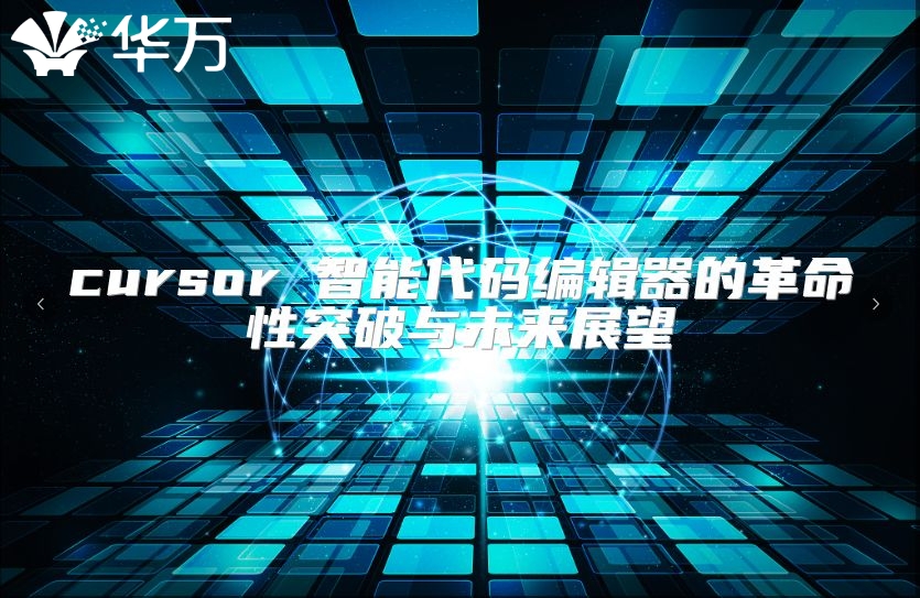 cursor 智能代碼編輯器的革命性突破與未來展望
