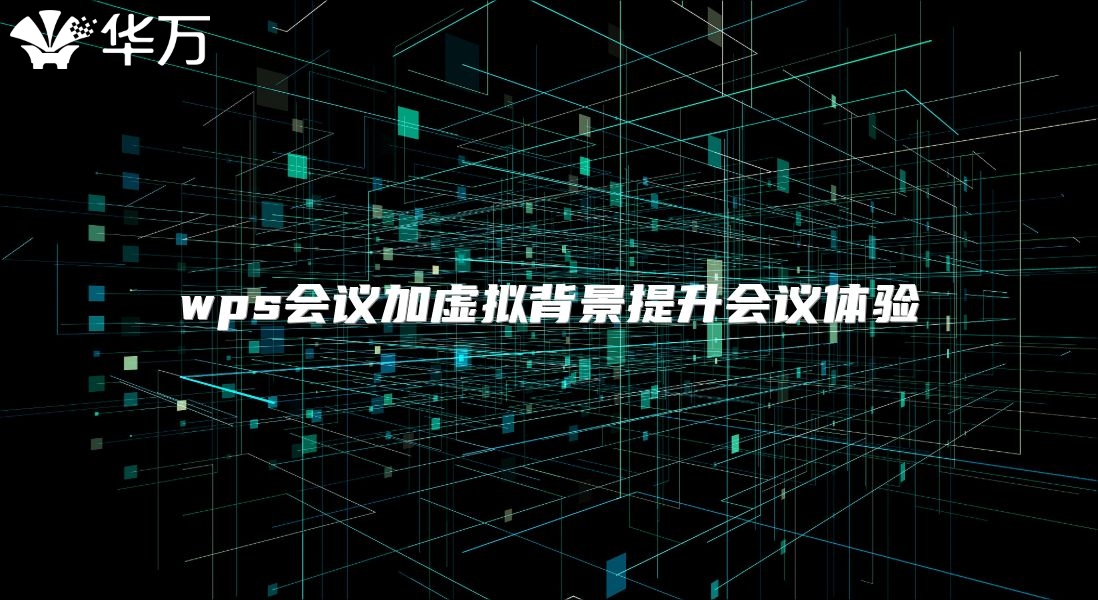 wps會議加虛擬背景提升會議體驗