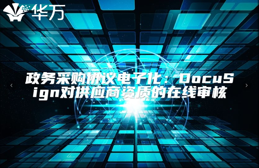 政務采購協議電子化：DocuSign對供應商資質的在線審核
