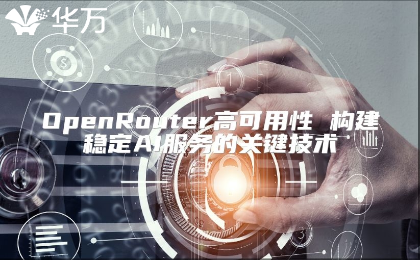 OpenRouter高可用性 構建穩定AI服務的關鍵技術