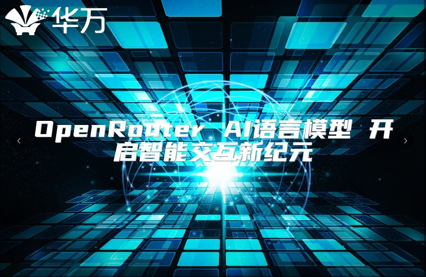 OpenRouter AI語言模型 開啟智能交互新紀元