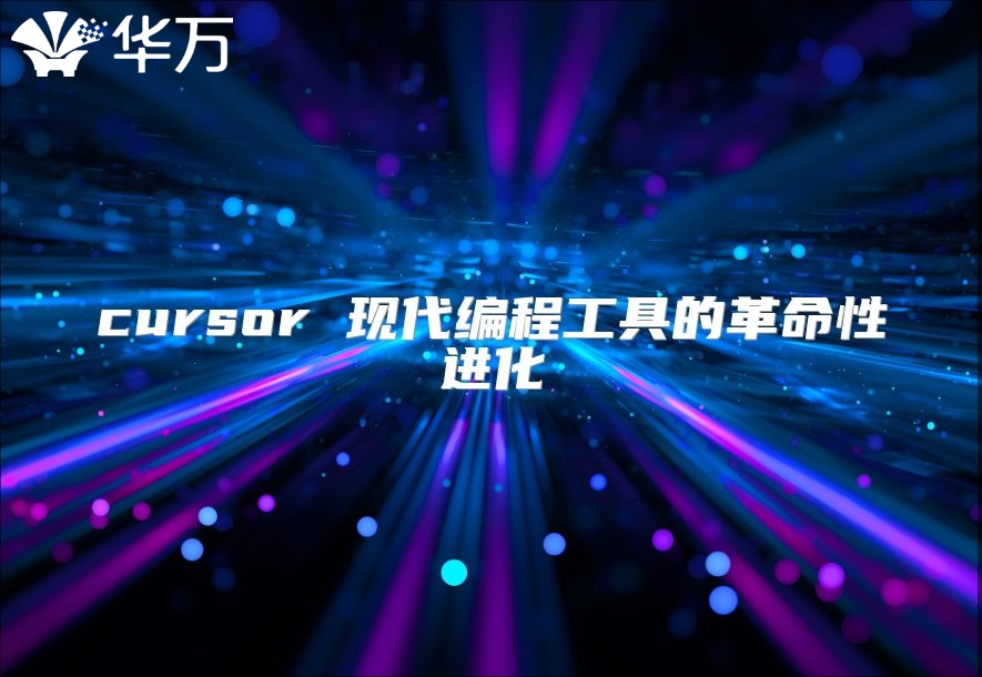 cursor 現代編程工具的革命性進化