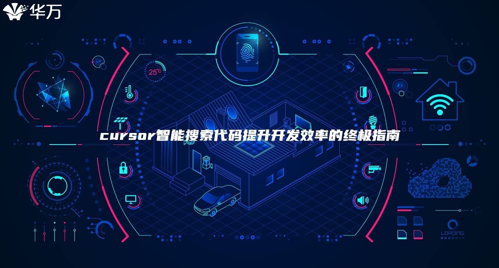 cursor智能搜索代碼提升開發(fā)效率的終極指南