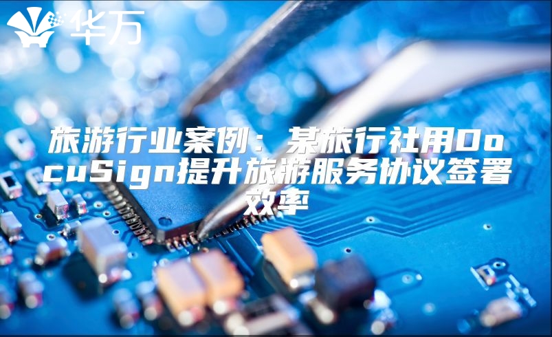 旅游行業案例：某旅行社用DocuSign提升旅游服務協議簽署效率