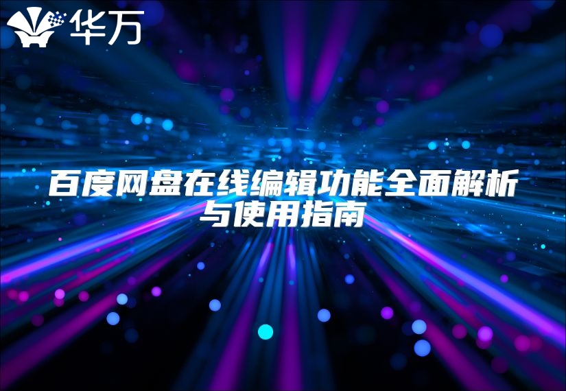 百度網盤在線編輯功能全面解析與使用指南