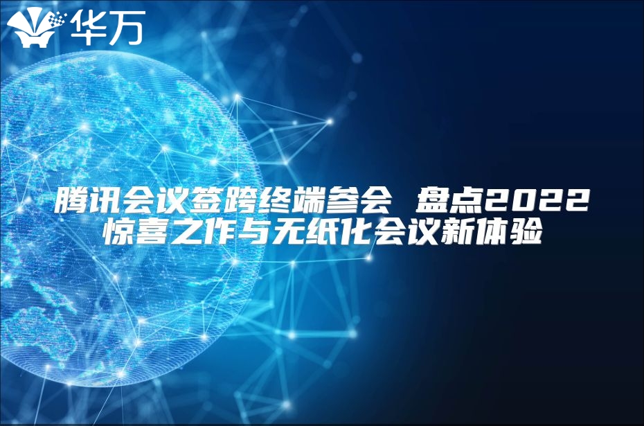 騰訊會議簽跨終端參會 盤點2022驚喜之作與無紙化會議新體驗