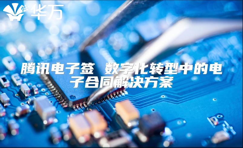 騰訊電子簽 數字化轉型中的電子合同解決方案