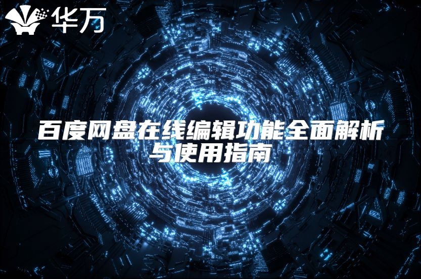 百度網盤在線編輯功能全面解析與使用指南