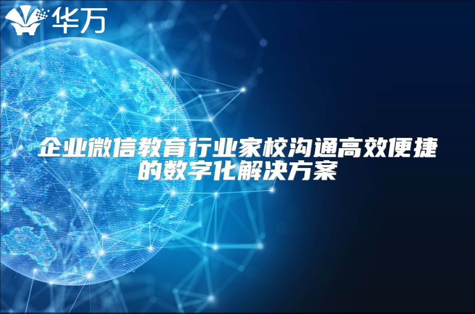 企業(yè)微信教育行業(yè)家校溝通高效便捷的數(shù)字化解決方案