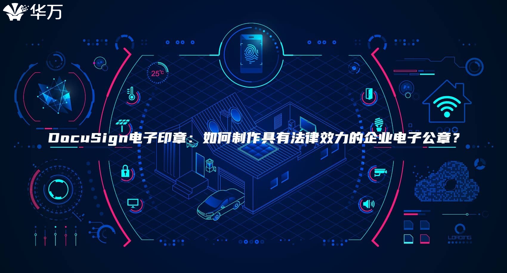 DocuSign電子印章：如何制作具有法律效力的企業電子公章？