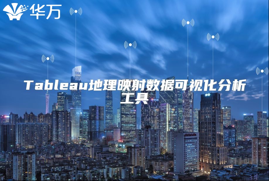 Tableau地理映射數(shù)據(jù)可視化分析工具