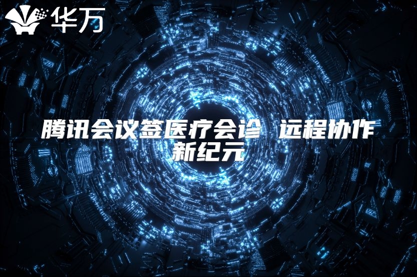 騰訊會議簽醫療會診 遠程協作新紀元