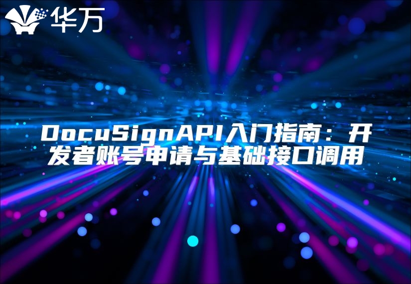 DocuSignAPI入門指南：開發(fā)者賬號申請與基礎接口調(diào)用