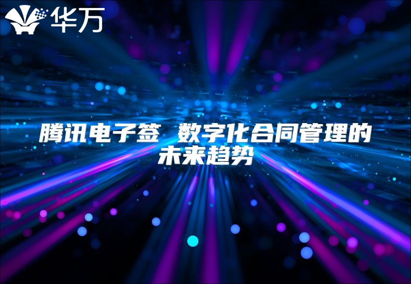 騰訊電子簽 數字化合同管理的未來趨勢