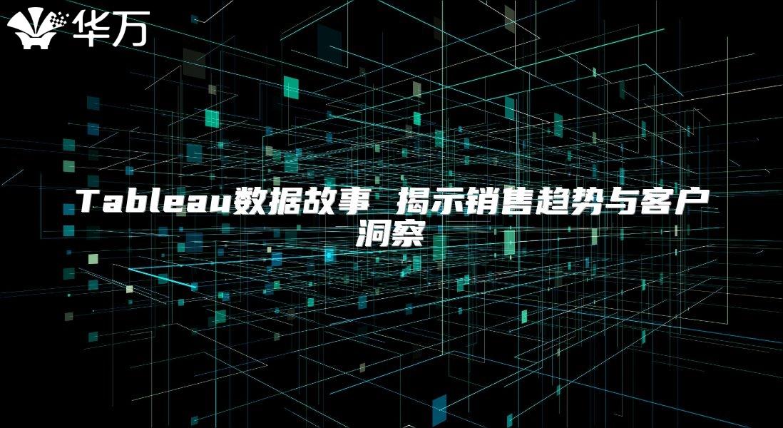Tableau數據故事 揭示銷售趨勢與客戶洞察