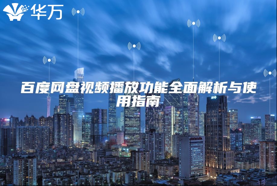 百度網(wǎng)盤視頻播放功能全面解析與使用指南