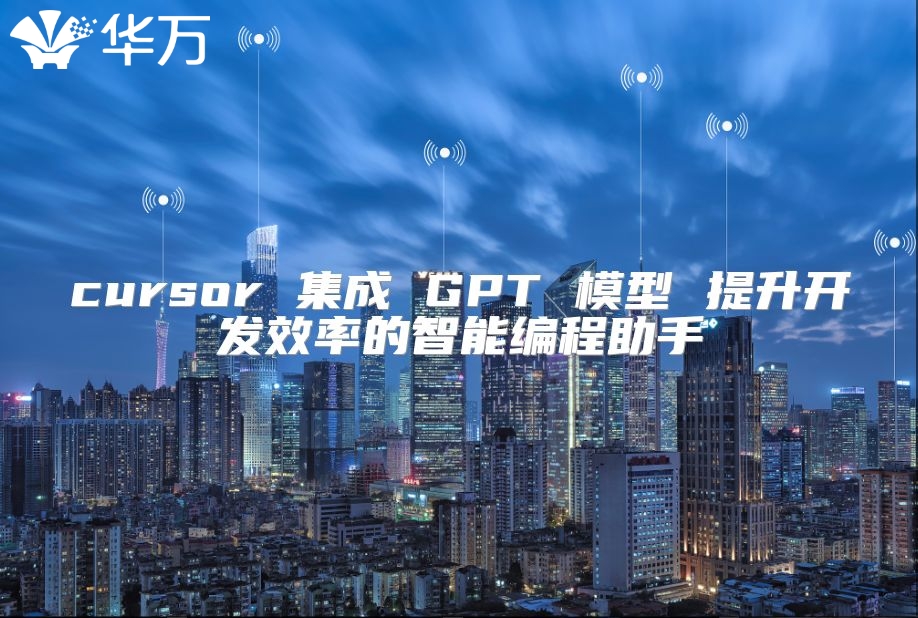 cursor 集成 GPT 模型 提升開發效率的智能編程助手